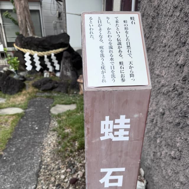 蛙石｜蛙の形をした自然石で、天から降って来たという説が伝わっている。蛙石にお参りし、かたわらを流れる水で目を洗うと目がよくなる、疣を洗うと疣がとれるといわれた。