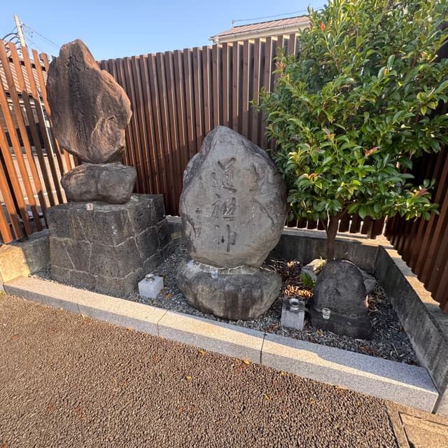 富士亦八郎重本筆跡の道祖神｜幕末の浅間神社（現富士山本宮浅間大社）大宮司富士亦八郎重本が記した文字道祖神がある。