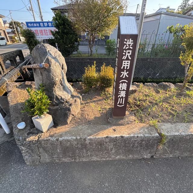 渋沢用水｜淀師の湧水を水源とし、市中心部を潤す。この付近では等高線に沿うように流れるため「横溝川」とも呼ばれる。
