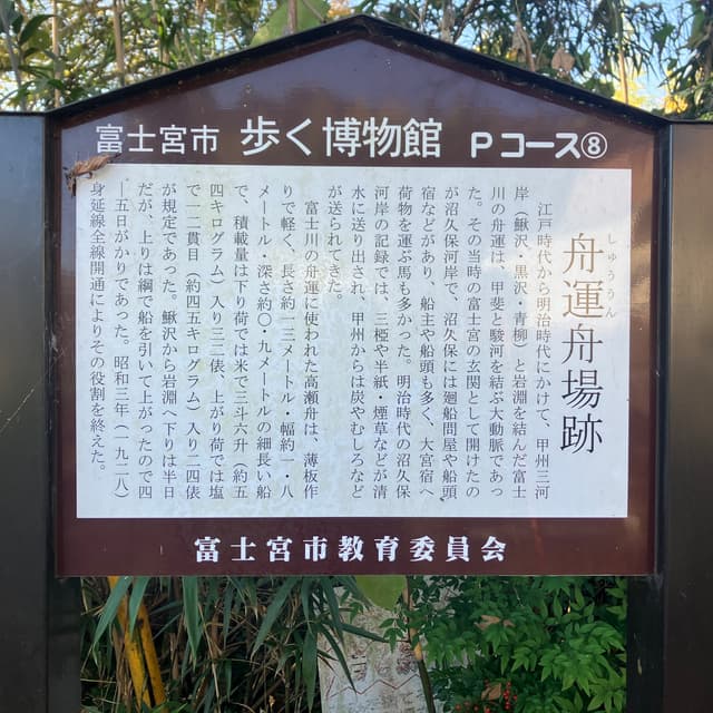 舟運舟場跡｜沼久保地区には富士川舟運の船着場である河岸があり、中央線や身延線の開通により富士川舟運が衰退するまでの間、富士宮市の運送・交通の玄関として機能していた。