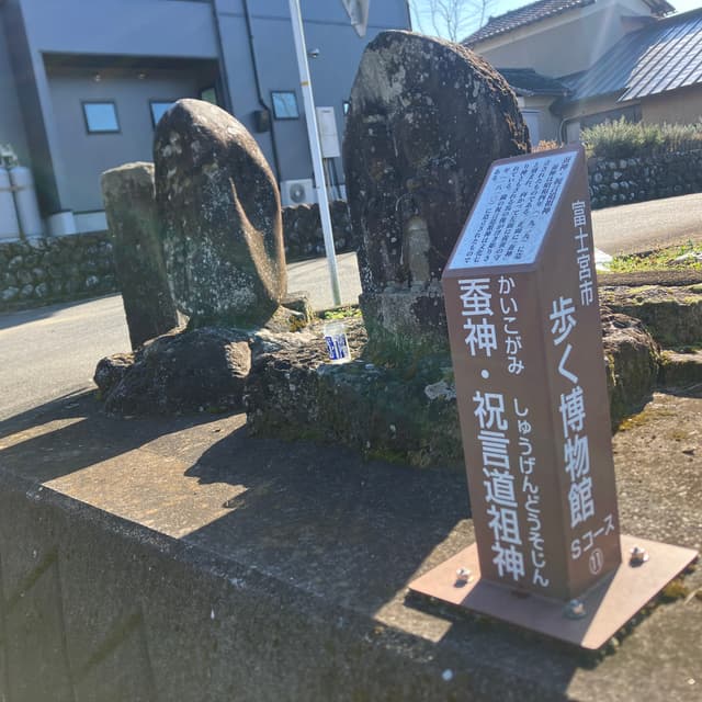 蚕神・祝言道祖神｜蚕神は昭和4年（1929）の造立で、片面に「蚕神」の文字が刻まれ、もう片面に養蚕の守り神ともされる馬の像が浮き彫りされている。隣にある双体道祖神は酒器を持っており、「祝言道祖神」とも呼ばれる。