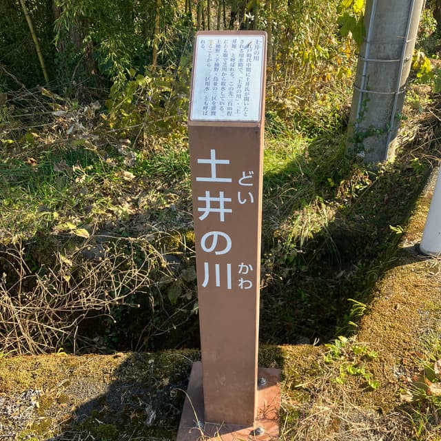 土井（どい）の川｜江戸時代中期に土井氏が開いたとされる用水路で、長瀞（ながとろ）堰で芝川から取水する。上柚野・下柚野・鳥並（とんなみ）の3地区を灌漑することから「三区用水」とも呼ばれる。農業用水だけでなく流域の生活用水としても用いられた。