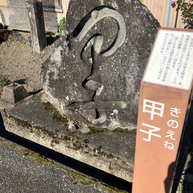 甲子（きのえね）｜大石に彫の深い字で「甲子」と刻んである。これは、年6～7回ある甲子の日の夜に、夜遅くまで宴会をして祀る「甲子待ち」の碑である。