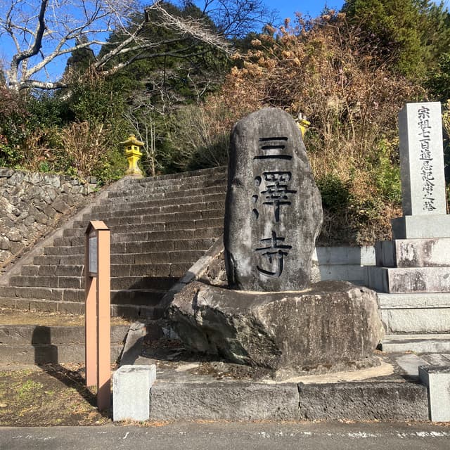  三澤寺（さんたくじ）｜寺伝によると、開基は三澤院日弘（三澤小次郎の孫・昌弘）、開山は日蓮高弟である六老僧の一人・日朗という。三澤小次郎は、鎌倉時代の歴史書『吾妻鏡』に記載される人物である。三澤寺は、元は三沢の坊ヶ谷戸にあったが、明暦3年(1657)に現在地に移転したという。